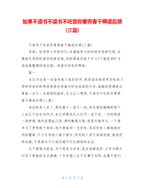 如果不读书不读书不吃苦你要青春干嘛读后感(三篇)