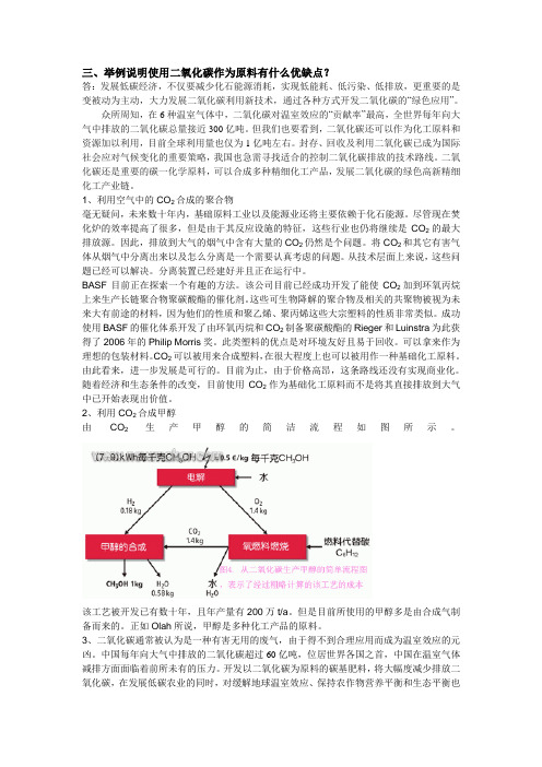 二氧化碳作为原料有什么优缺点