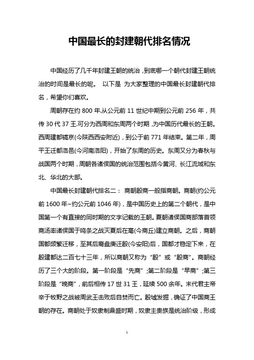 中国最长的封建朝代排名情况