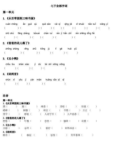 七下语文1-6单元字词看拼音及加点字注音(含答案)