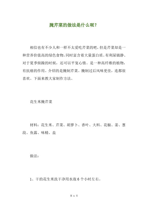 腌芹菜的做法是什么呢？