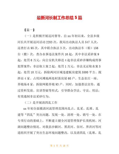 最新河长制工作总结5篇