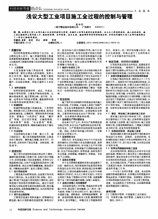 浅议大型工业项目施工全过程的控制与管理