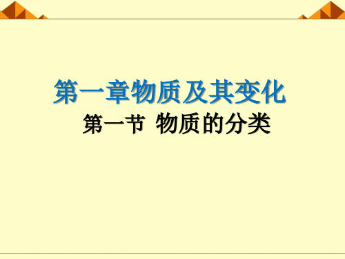 2019人教版高一必修一化学第一章物质及其变化第一节物质的分类及转化
