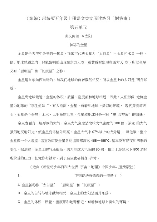 【(统编)部编版五年级上册语文】第五单元类文阅读练习(附答案)