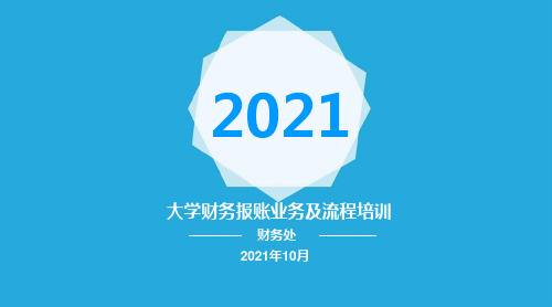 大学财务报账业务及流程培训课件