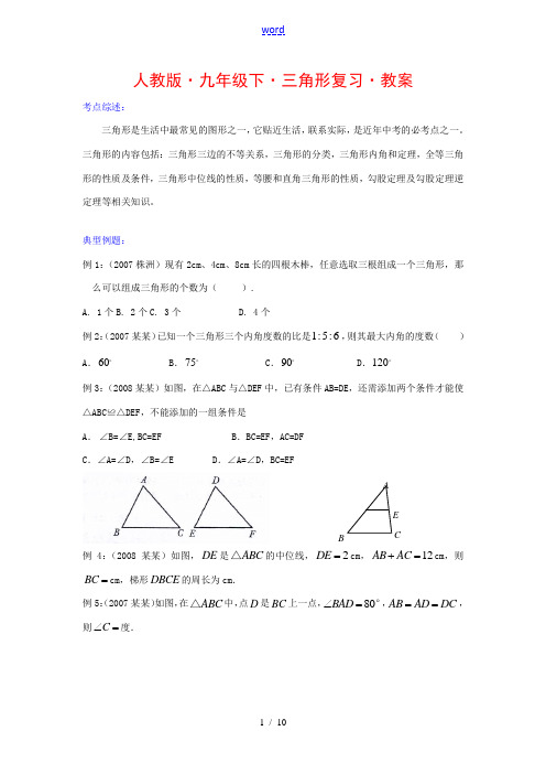 九年级数学下册三角形复习教案人教版