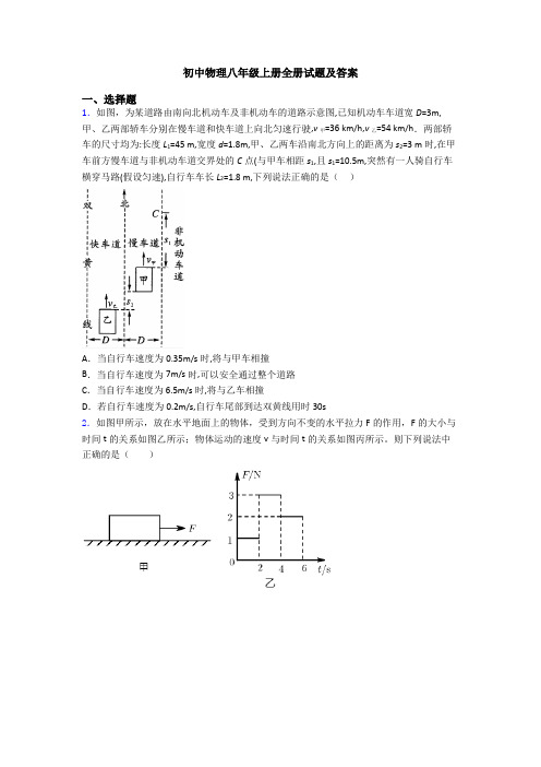 初中物理八年级上册全册试题及答案