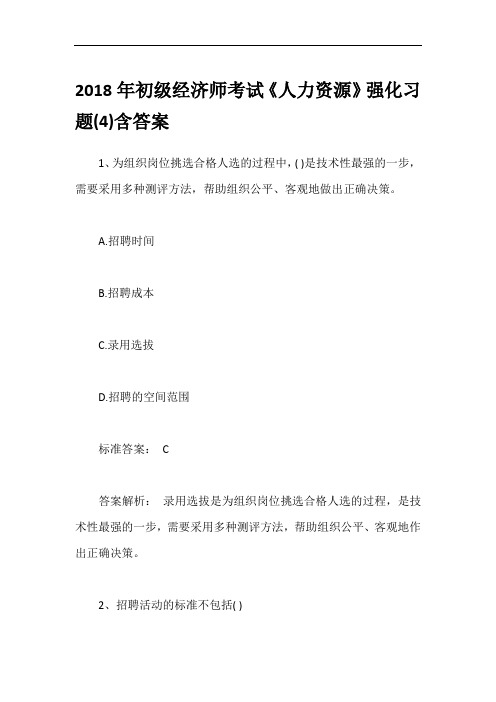 2018年初级经济师考试《人力资源》强化习题(4)含答案