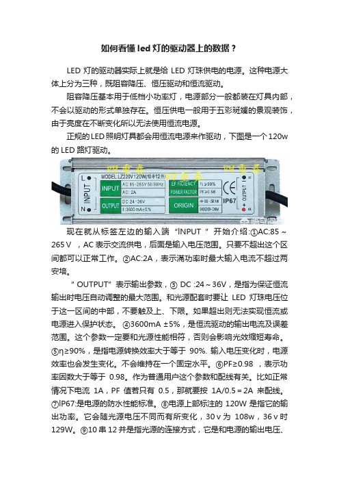 如何看懂led灯的驱动器上的数据？