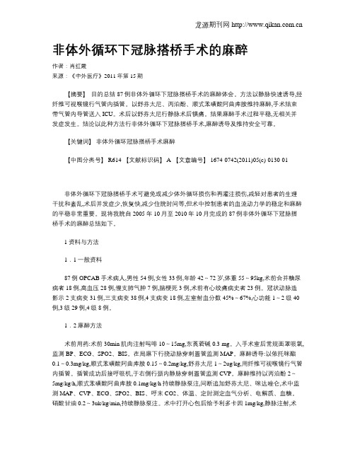 非体外循环下冠脉搭桥手术的麻醉