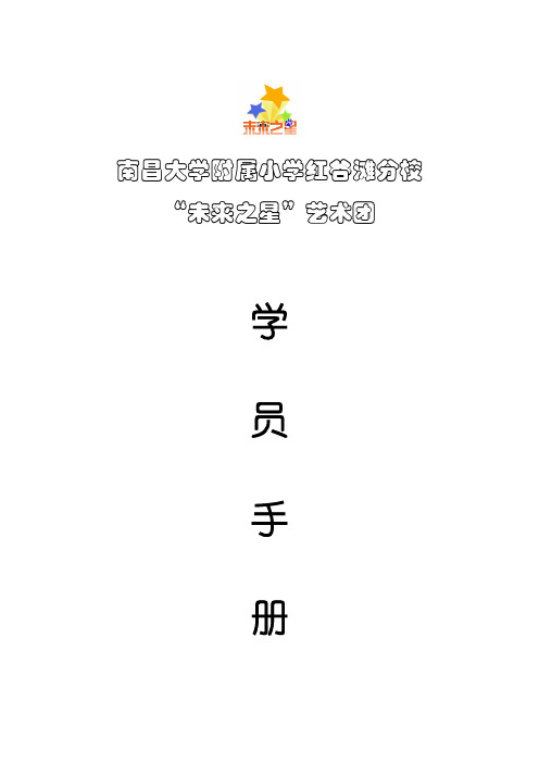 未来之星艺术团学员手册