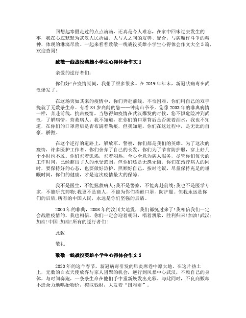 致敬一线战役英雄小学生心得体会作文大全5篇