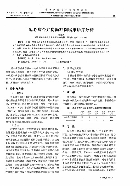 冠心病合并房颤32例临床诊疗分析