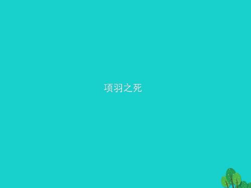 高中语文4.3项羽之死课件新人教版《中国古代诗歌散文欣赏》