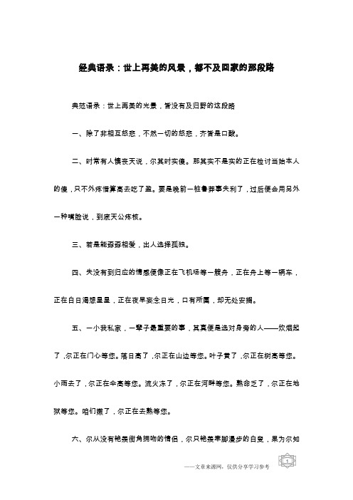 经典语录：世上再美的风景,都不及回家的那段路