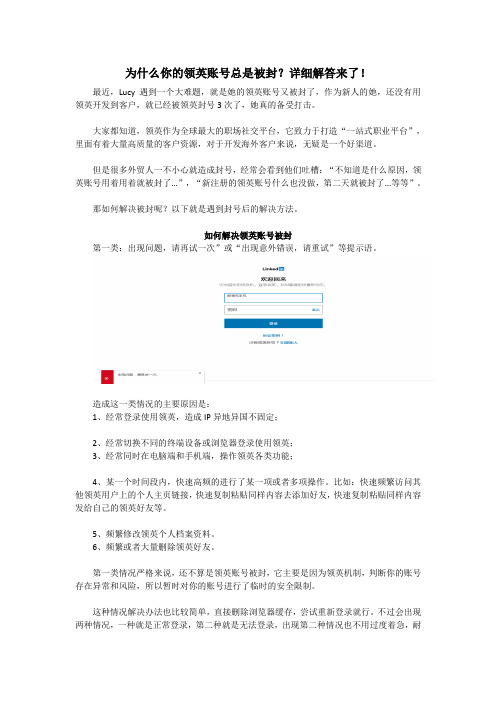 为什么你的领英账号总是被封,这里有详细的解决办法!
