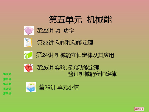 新课标高考物理总复习第五讲机械能(课件)