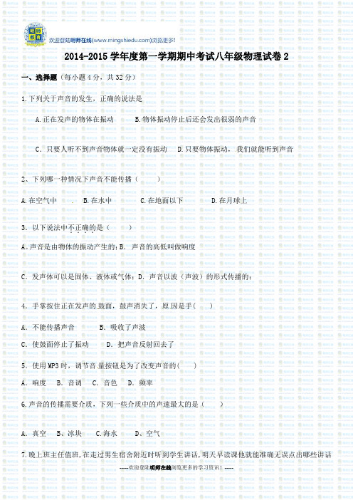 2014-2015学年度第一学期期中考试八年级物理试卷22014-2015学年度第一学期期中考试八年