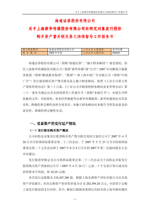 关于上海新华传媒股份有限公司持续督导工作报告书