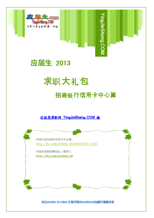 招商银行信用卡中心2013求职大礼包
