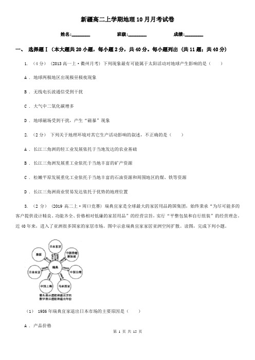 新疆高二上学期地理10月月考试卷