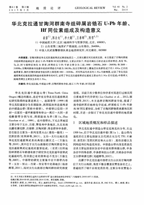 华北克拉通甘陶河群南寺组碎屑岩锆石U-Pb年龄、Hf同位素组成及构造意义