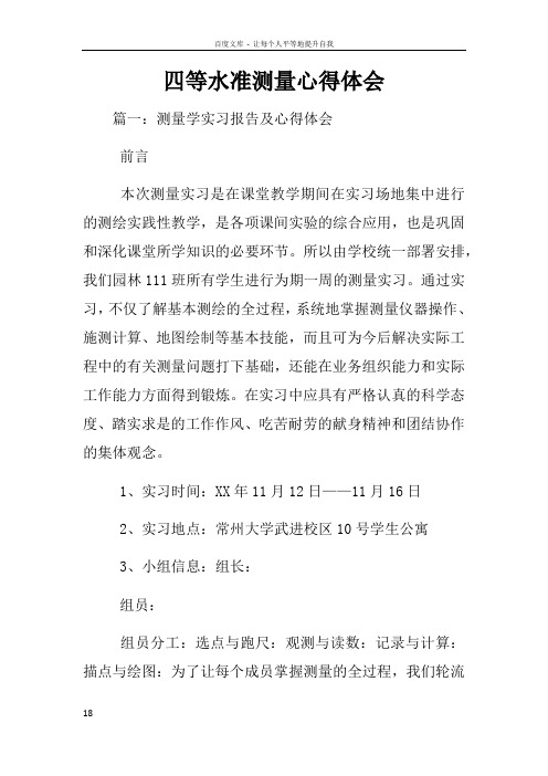 四等水准测量心得体会