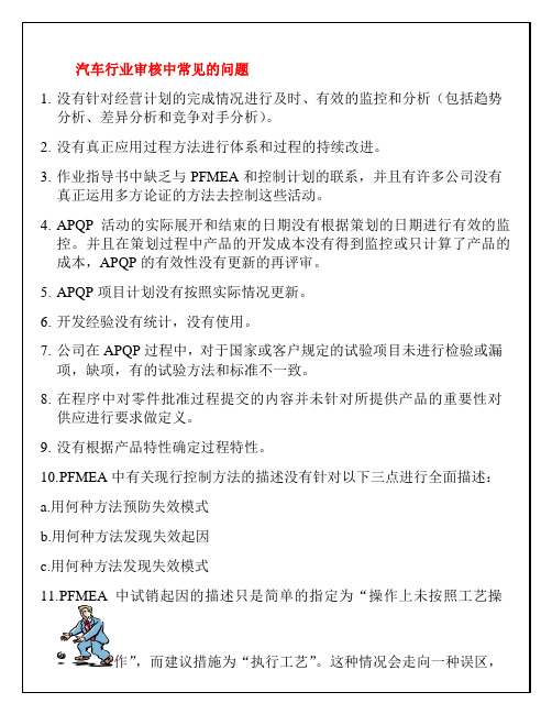 汽车行业审核中常见的问题