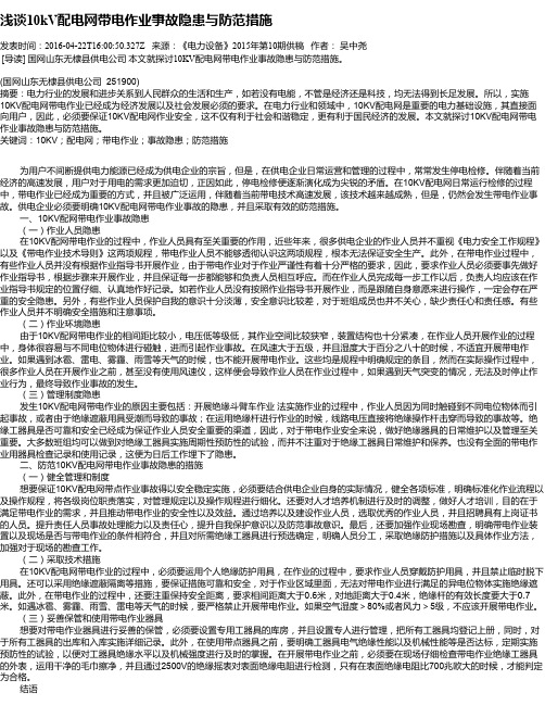 浅谈10kV配电网带电作业事故隐患与防范措施