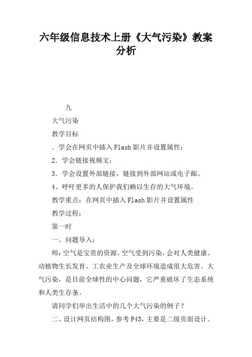 六年级信息技术上册《大气污染》教案分析