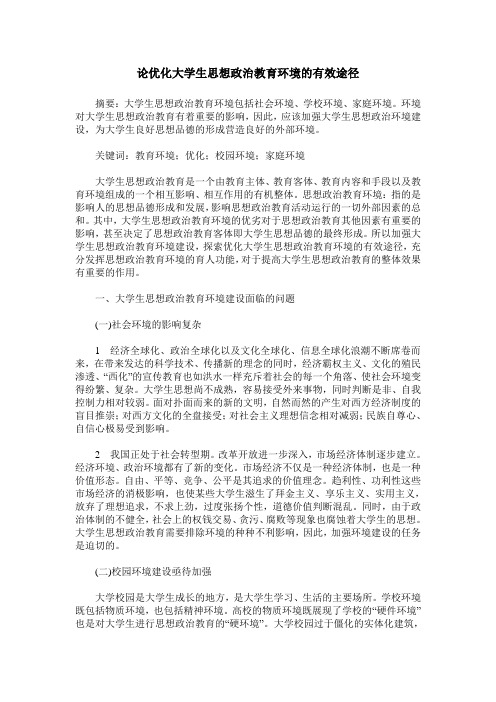 论优化大学生思想政治教育环境的有效途径
