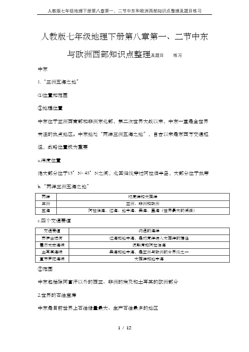 人教版七年级地理下册第八章第一、二节中东和欧洲西部知识点整理及题目练习
