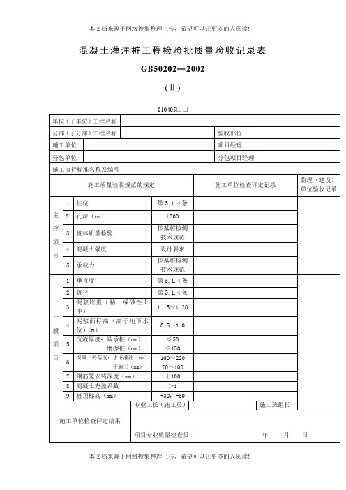 混凝土灌注桩工程检验批质量验收记录表(表格模板、DOC格式)