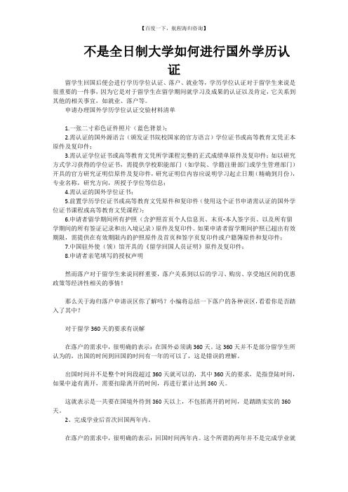 不是全日制大学如何进行国外学历认证