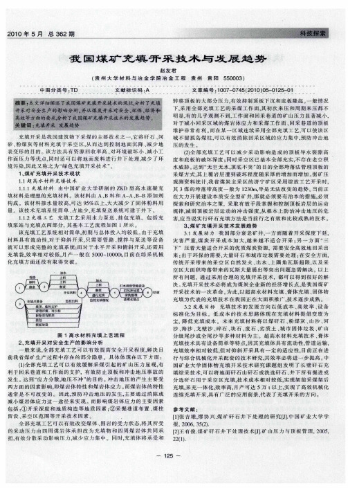 我国煤矿充填开采技术与发展趋势