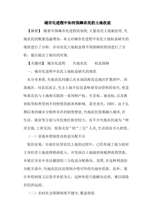城市化进程中如何保障农民土地权益