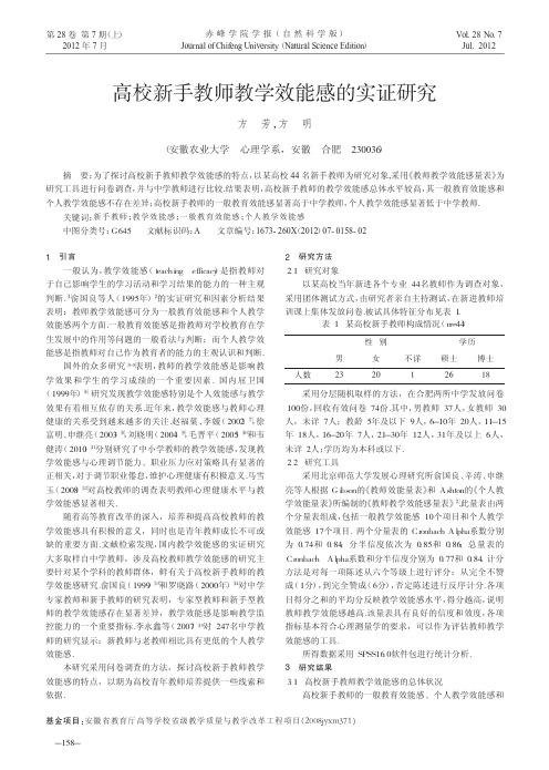 高校新手教师教学效能感的实证研究