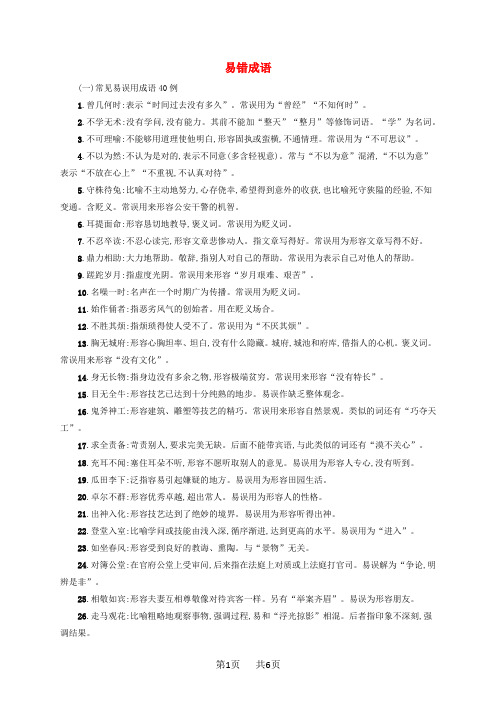 高考语文一轮复习知识清单易错成语
