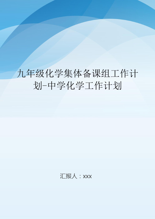 九年级化学集体备课组工作计划-中学化学工作计划.doc
