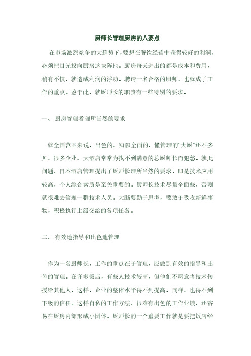 厨师长管理厨房的八要点