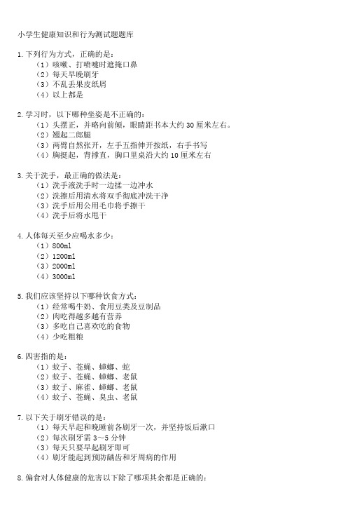 小学生健康知识和行为测试题题库