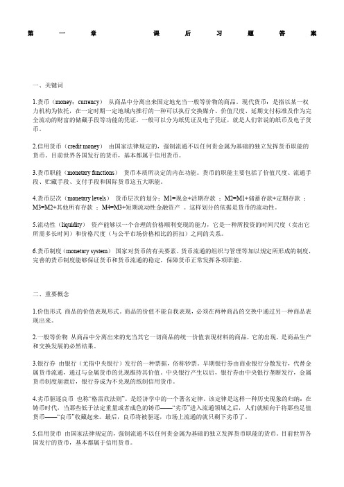 货币金融学课后习题答案