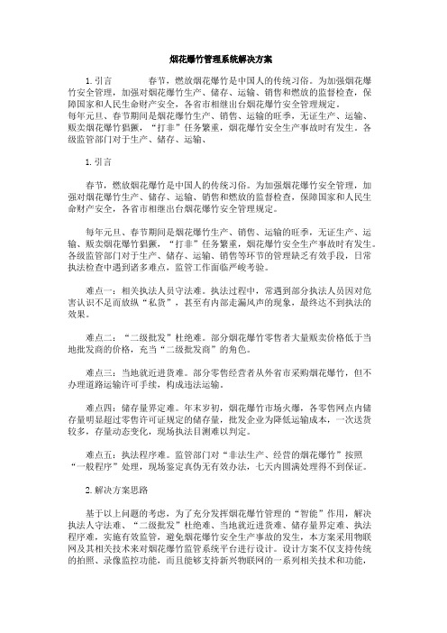 烟花爆竹管理系统解决方案