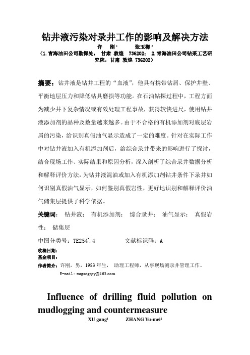 钻井液污染对录井工作的影响及解决方法
