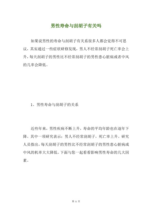 男性寿命与刮胡子有关吗