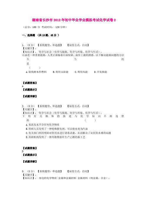 湖南省长沙市2012年初中毕业学业模拟考试化学试卷2