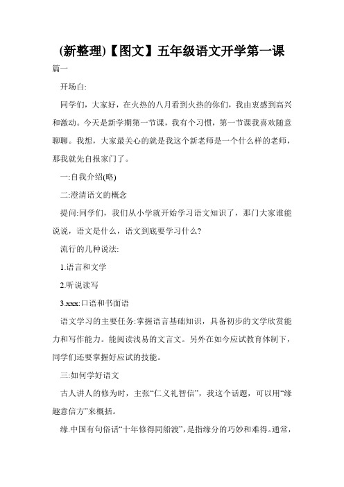 (新整理)【图文】五年级语文开学第一课