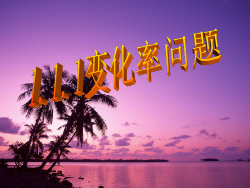 3.1.1变化率问题-PPT课件
