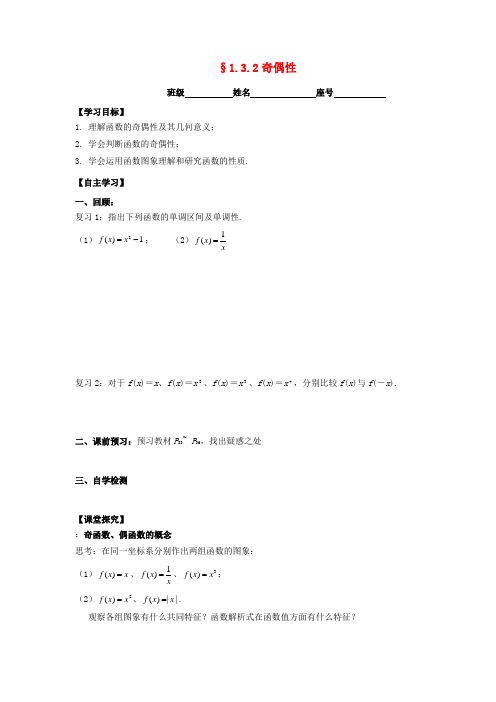 高中数学 第一章 集合与函数概念 1.3.2 奇偶性学案新人教A版必修1